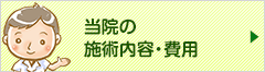 当院の施術内容・費用