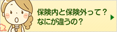 保険内治療と自由診療メリットデメリットは？