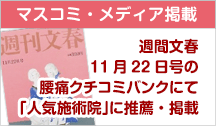 腰痛口コミサイトが評価腰痛クチコミバンク人気施術院 横浜瀬谷区で、唯一当院が選ばれ、推薦されました。 