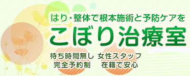 瀬谷区横浜の鍼灸・整体院ーこぼり治療室　瀬谷本院